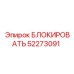 52273091 БЛОКИРОВАТЬ Epiroc