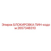2657348310 БЛОКИРОВКА ПИН-кодом Epiroc