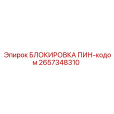 2657348310 БЛОКИРОВКА ПИН-кодом Epiroc