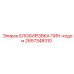 2657348310 БЛОКИРОВКА ПИН-кодом Epiroc
