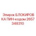 2657348310 БЛОКИРОВКА ПИН-кодом Epiroc