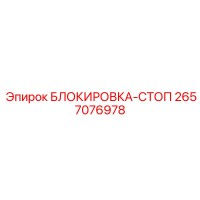 2657076978 БЛОКИРОВКА-СТОП Epiroc