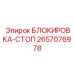2657076978 БЛОКИРОВКА-СТОП Epiroc
