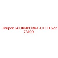 52273190 БЛОКИРОВКА-СТОП Epiroc