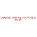 52273190 БЛОКИРОВКА-СТОП Epiroc