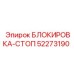 52273190 БЛОКИРОВКА-СТОП Epiroc