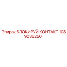 1089036250 БЛОКИРУЙ КОНТАКТ Epiroc