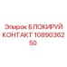 1089036250 БЛОКИРУЙ КОНТАКТ Epiroc