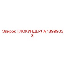 Полимерный блок подачи Epiroc артикул 18999033