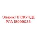 Полимерный блок подачи Epiroc артикул 18999033