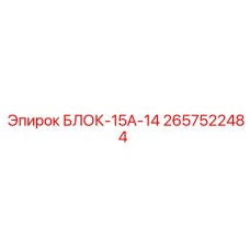 2657522484 БЛОК-15А-14 Epiroc