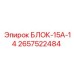 2657522484 БЛОК-15А-14 Epiroc