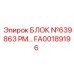 Блок смазки FA00189196 для буровых установок Epiroc