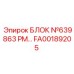 Пневмоблок FA00189205 для систем сжатого воздуха Epiroc