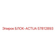 57812893 БЛОК-ACTUA Epiroc