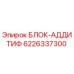 6226337300 БЛОК-АДДИТИФ Epiroc