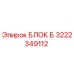 3222349112 БЛОК Б Эпирок (Epiroc)