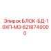 6218740000 БЛОК-БД-10ХП-МЭ (Epiroc)