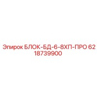 6218739900 БЛОК-БД-6-8ХП-ПРО (Epiroc)