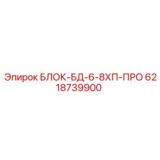 6218739900 БЛОК-БД-6-8ХП-ПРО (Epiroc)