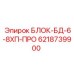 6218739900 БЛОК-БД-6-8ХП-ПРО (Epiroc)