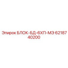 6218740200 БЛОК-БД-6ХП-МЭ (Epiroc)