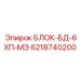 6218740200 БЛОК-БД-6ХП-МЭ (Epiroc)