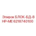6218740100 БЛОК-БД-8HP-ME (Epiroc)