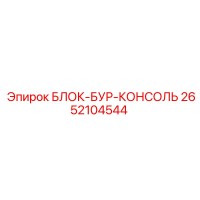 2652104544 БЛОК-БУР-КОНСОЛЬ Epiroc