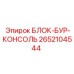 2652104544 БЛОК-БУР-КОНСОЛЬ Epiroc
