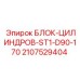 Гидравлический блок цилиндров Epiroc ST1-D90-170 2107529404