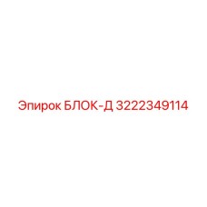 3222349114 БЛОК-Д Эпирок (Epiroc)