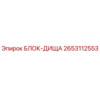 2653112553 БЛОК-ДИЩА Epiroc