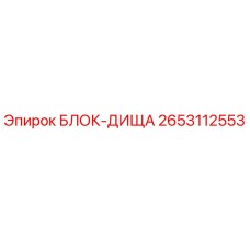 2653112553 БЛОК-ДИЩА Epiroc