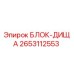 2653112553 БЛОК-ДИЩА Epiroc