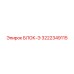 3222349115 БЛОК-Э Эпирок (Epiroc)