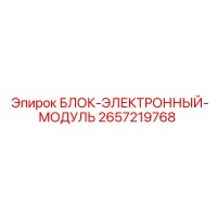 2657219768 БЛОК-ЭЛЕКТРОННЫЙ-МОДУЛЬ Epiroc
