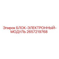 2657219768 БЛОК-ЭЛЕКТРОННЫЙ-МОДУЛЬ Epiroc