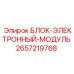 2657219768 БЛОК-ЭЛЕКТРОННЫЙ-МОДУЛЬ Epiroc
