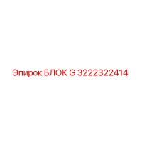 3222322414 БЛОК G Epiroc