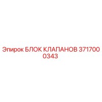 3717000343 БЛОК КЛАПАНОВ Epiroc