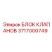 Клапанный блок 3717000749 Epiroc