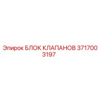 3717003197 БЛОК КЛАПАНОВ Epiroc