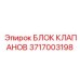 Высокоточный клапанный блок 3717003198 с CAN-Bus