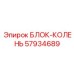 57934689 БЛОК-КОЛЕНЬ Epiroc