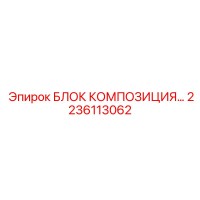2236113062 БЛОК КОМПОЗИЦИЯ Epiroc