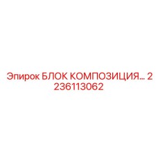 2236113062 БЛОК КОМПОЗИЦИЯ Epiroc
