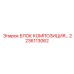 2236113062 БЛОК КОМПОЗИЦИЯ Epiroc