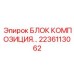 2236113062 БЛОК КОМПОЗИЦИЯ Epiroc