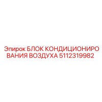 5112319982 БЛОК КОНДИЦИОНИРОВАНИЯ ВОЗДУХА Epiroc